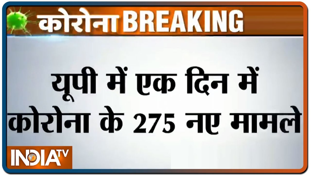 UP में एक दिन में कोरोना के 275 नए मामले, अब तक 11 हजार से ज्यादा मामले