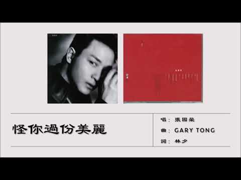 张国荣 Leslie Cheung 怪你过份美丽 粤语 1996