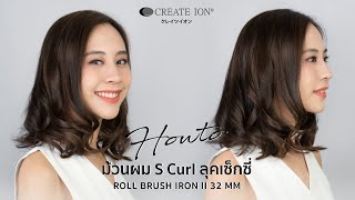 ม้วนลอนปลายเบาๆ ด้วยแปรงม้วนผม Create Ion Roll Brush Iron II 32mm