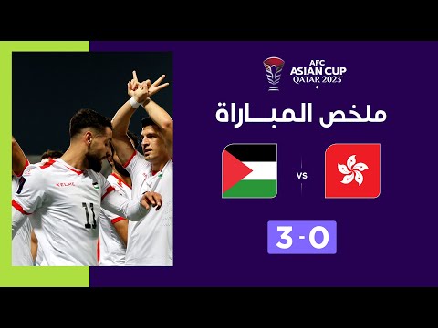 ملخص مباراة هونغ كونغ وفلسطين (0-3) | منتخب فلسطين يكتب التاريخ ويعبر إلى دور الـ16