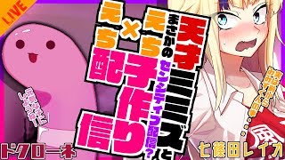 【ドクローネ】天才ミミズとまさかのセンシティブ！？子作りクイズ！【コラボ配信】