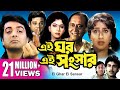 EI GHAR EI SANSAR | এই ঘর এই সংসার | PRASENJIT | RITUPARNA | SOUMITRA | Echo Bengali Movie