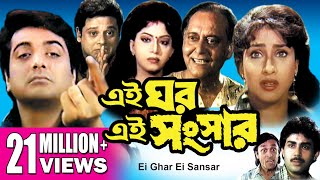 EI GHAR EI SANSAR | এই ঘর এই সংসার | PRASENJIT | RITUPARNA | SOUMITRA | Echo Bengali Movie