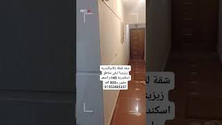 شقة للبيع بالإسكندرية زيزينيا ارقى مناطق الإسكندرية 01553485337