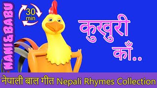 Kukhuri Kaa कुखुरी काँ | (Extended Mix - 30 Mins!) | Nepali Rhymes | बाल गीत