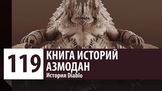 видео: История Diablo: Азмодан - Владыка Греха. картинка: История Diablo: Азмодан - Владыка Греха.