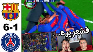 ردة فعلنا🔴 على مباراة برشلونه ضد باريس سانجرمان 6-1 |أقوى ريمونتادا في تاريخ كرة القدم #من الذاكره