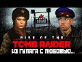 Игро-клюква. Rise of TOMB RАIDER. Лара Крофт расхищает ГУЛАГ. Советские зомби, Баба Яга и град Китеж