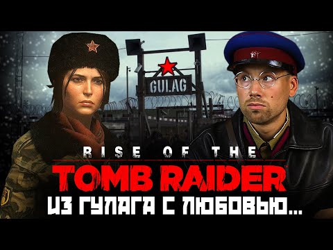 Видео: Игро-клюква. Rise of TOMB RАIDER. Лара Крофт расхищает ГУЛАГ. Советские зомби, Баба Яга и град Китеж