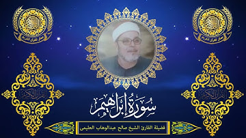 الشيخ صالح العليمى | سورة إبراهيم (23 : 52)