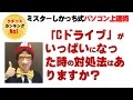 Cドライブがいっぱいになった時の対処法をパソコン教室講師が教えます