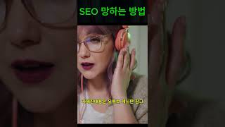 이거 하면 SEO 망한다! 백링크 작업의 최악의 실수 #백링크 #검색엔진최적화 #애드센스
