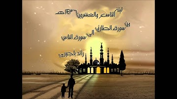 رائد باجوري - قراءة من سورة الطارق الى سورة الناس من ليلة 29 لعام 1436 هـ
