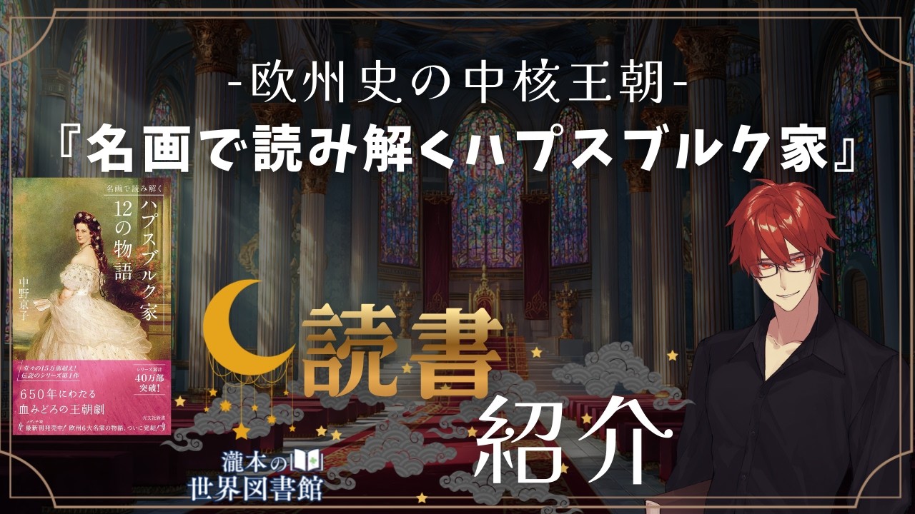本紹介】夜の読書紹介『名画で読み解く ハプスブルク家12の物語』と