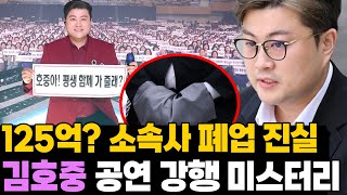 125억 안 물어주고 소속사 폐업 꼼수? 김호중 공연 강행 미스터리