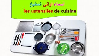 تعلم أسماء الأواني في المطبخ-ustensiles de cuisine-مستلزمات وادوات المطبخ بالفرنسية
