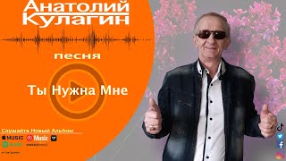 Анатолий Кулагин - Ты Нужна Мне