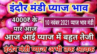 प्याज में तेजी इंदौर मंडी 10 नवंबर 2021 | Indore mandi pyaj bhav,aj ka pyaj bhav |onion rate today