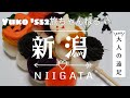 【大人の遠足05】Introducing Niigata.