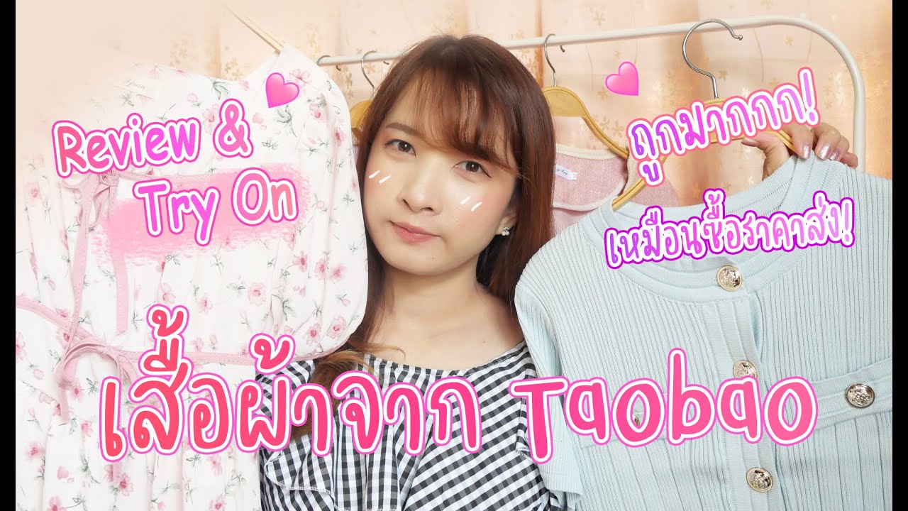 เสื้อผ้า จาก จีน  2022 New  ถูกมาก! เสื้อผ้าน่ารัก สั่งจาก Taobao ส่งตรงจากจีน   l Baifern150CM