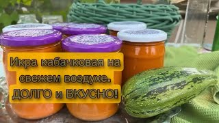 КАБАЧКОВАЯ ИКРА ИЗ БОЛЬШИХ КАБАЧКОВ/КАК ИЗ СССР/ПРОСТЫЕ СЕКРЕТЫ