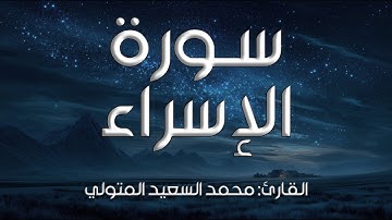 سورة الإسراء I القارئ: محمد السعيد المتولي
