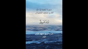 سورة البقرة ( ١٠١)القارئ محمد اللحيدان ٦ سبتمبر ٢٠٢٤