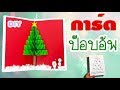 การ์ดคริสต์มาส ง่ายๆ Ep.2 ต้นคริสมาส ป๊อปอัพ Christmas card (Pop Up Card) | DIY ง่ายนิดเดียว