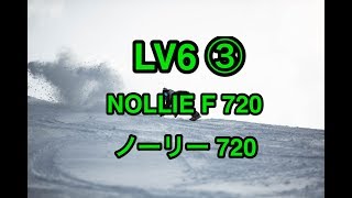 【Lv6③　NOLLIE FRONT720】ノーリー　720　初心者　基礎　ジブ　グラト