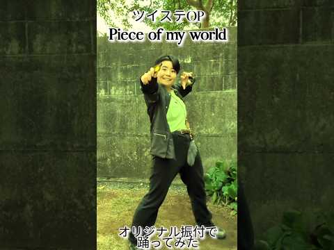 ツイステ展でマジカルペンゲットしたので！サバナ風で Piece of my world 歌って踊ってみた #ツイステ #踊ってみた #オリジナル振付  #歌ってみた