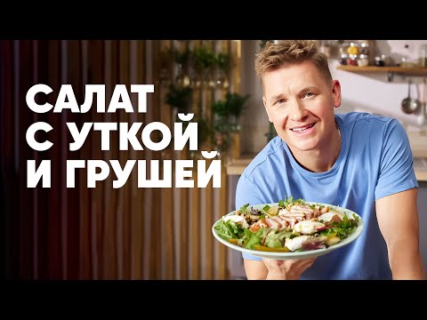 САЛАТ С УТКОЙ И ГРУШЕЙ - рецепт от шефа Бельковича | ПроСто кухня | YouTube-версия