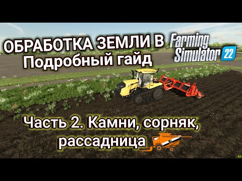 Видео: Камни, Рассадница, Сорняк в Farming Simulator 22? Подробный гайд по обработке земли, часть 2