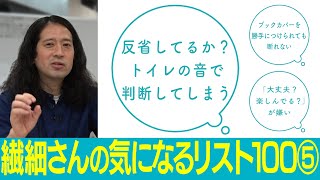 尿圧さえも気になる繊細さん！あなたも説教された後のトイレの音に要注意【百の三 繊細さんの気になるリスト⑤】