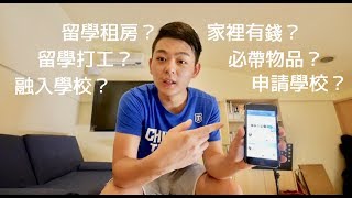 留學Q&amp;A (上) : 留學生都很有錢？如何找房子？出國必帶什麼 ...