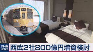 西武鉄道・プリンスホテル 800億円規模増資を検討（2020年10月15日）
