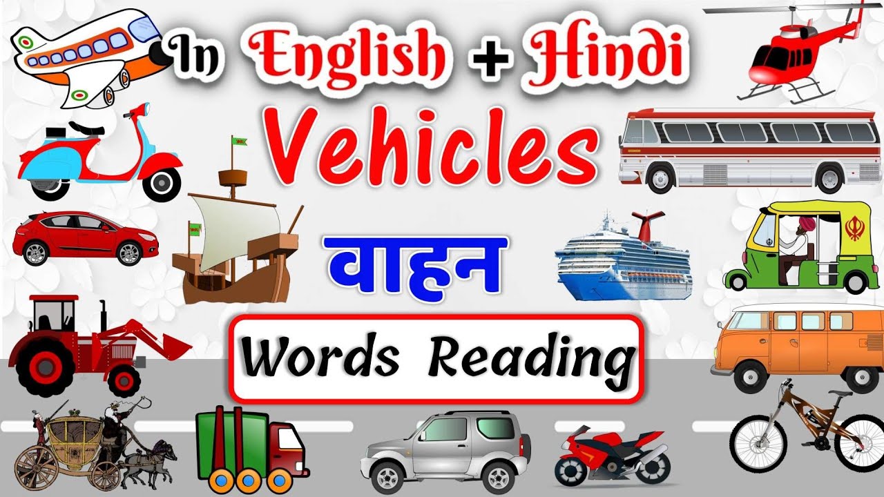 vehicles name in english and hindi with spelling वाहनों के नाम