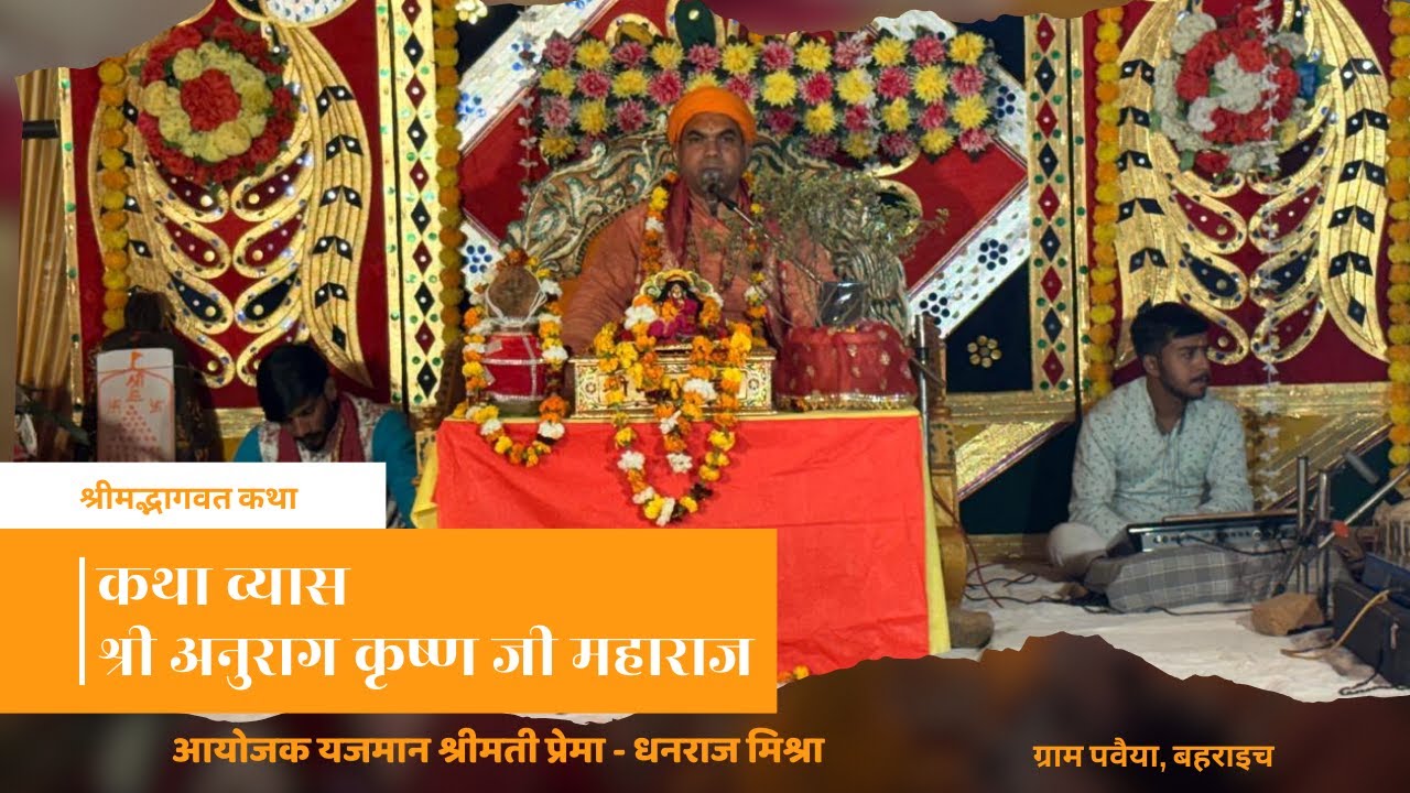 श्री मद्भागवत  कथा, कथा व्यास श्री अनुराग कृष्ण जी महाराज श्री वृंदावन धाम।