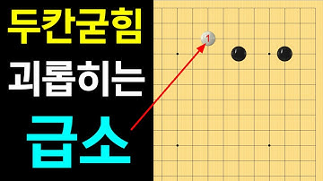 [실전행마 #20] 두칸 굳힘은 이거 하나로 끝!