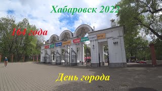#Хабаровск 2022. День города. Много нового и улучшенного старого!