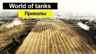 Приколы про ТАНКИ world of tanks ✔ Прикольное Видео WOT(Приколы про ТАНКИ world of tanks ✓ Прикольное Видео WOT лучшее World of tanks Coub мир танков. Понравилось видео? Поставь..., 2016-12-19T12:19:36.000Z)