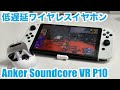 【低遅延・ワイヤレス】Anker Soundcore VR P10をNintendo Switchで試す【ゲーミング・スプラトゥーン】