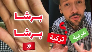 أشهر كلمة باللهجة التونسية من وين أصلها؟ | برشا| 🇹🇳🤔