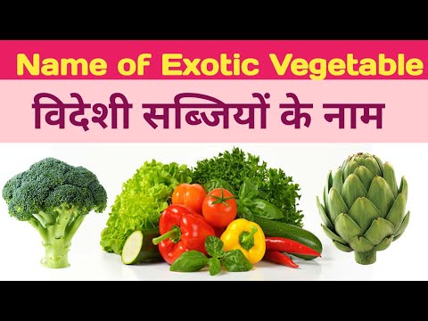 English Vegetable name | Exotic vegetable name | Name of exotic vegetable | विदेशी