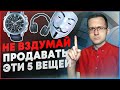 Дропшиппинг - 5 вещей которые нельзя продавать | Как начать дропшиппинг?