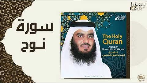 الشيخ أحمد بن علي العجمى سوره نوح