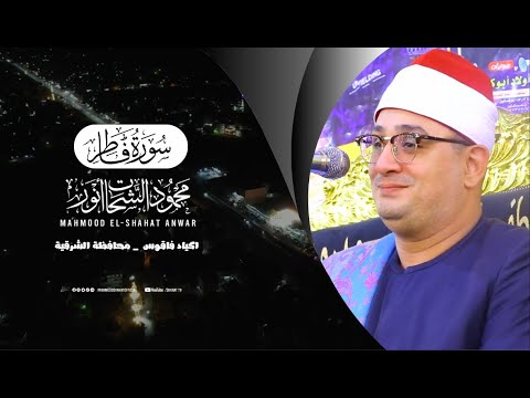 سورة فاطر يفاجئ الشيخ محمود الشحات محبيه بهذه التلاوة التاريخية التي لاتنسى اكياد فاقوس الشرقية  سورة فاطر يفاجئ الشيخ محمود الشحات محبيه بهذه التلاوة التاريخية التي لاتنسى اكياد فاقوس الشرقية