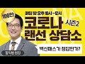 [코로나 랜선상담소 시즌2] 함익병피부과의원 함익병