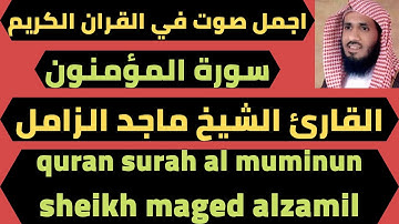 سورة المؤمنون بصوت جميل الشيخ ماجد الزامل quran surah al muminun maged alzamil