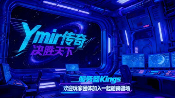 Legend of YMIR【尤弥尔传奇】Kings VS DaddyVerse 11月21日！