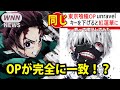 【鬼滅の刃】 東京喰種のOPのキーをマイナス３すると、LiSA 紅蓮華が歌えてしまうと話題に TK from 凛として時雨 unravel  Demon Slayer Kimetsu no Yaiba